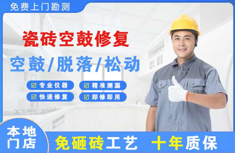 新龙瓷砖空鼓修复